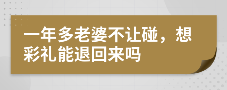 一年多老婆不让碰，想彩礼能退回来吗