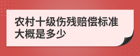 农村十级伤残赔偿标准大概是多少