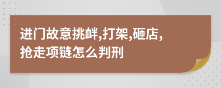 进门故意挑衅,打架,砸店,抢走项链怎么判刑