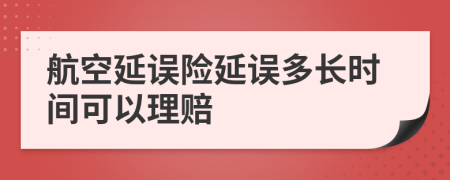 航空延误险延误多长时间可以理赔