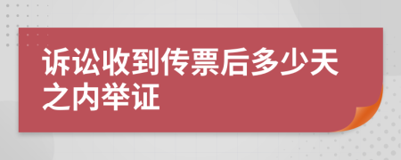 诉讼收到传票后多少天之内举证