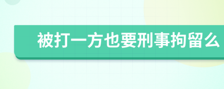 被打一方也要刑事拘留么