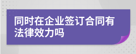 同时在企业签订合同有法律效力吗