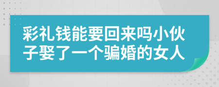 彩礼钱能要回来吗小伙子娶了一个骗婚的女人