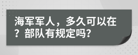 海军军人，多久可以在？部队有规定吗？