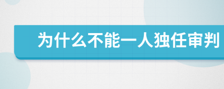 为什么不能一人独任审判