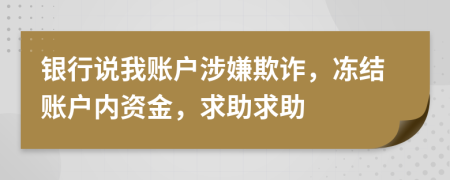 银行说我账户涉嫌欺诈，冻结账户内资金，求助求助