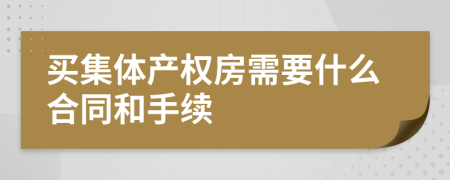 买集体产权房需要什么合同和手续