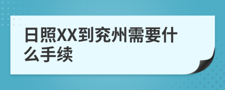 日照XX到兖州需要什么手续