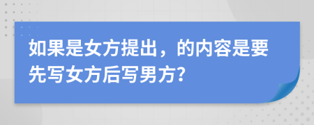 如果是女方提出，的内容是要先写女方后写男方？