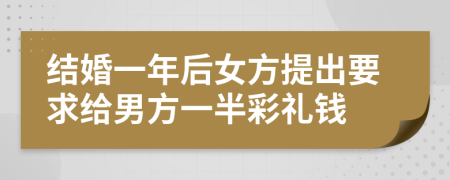 结婚一年后女方提出要求给男方一半彩礼钱