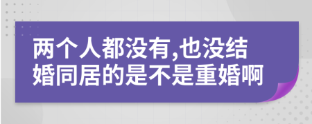 两个人都没有,也没结婚同居的是不是重婚啊