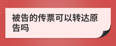 被告的传票可以转达原告吗