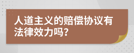 人道主义的赔偿协议有法律效力吗？