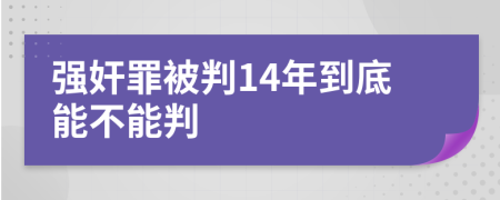 强奸罪被判14年到底能不能判