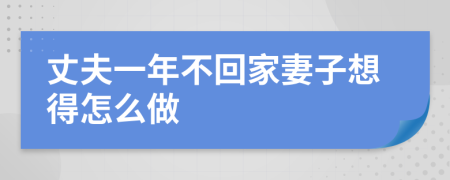 丈夫一年不回家妻子想得怎么做