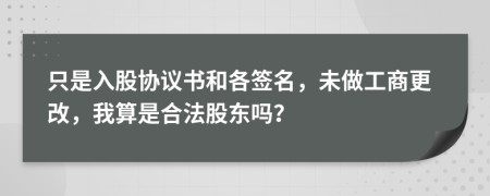 只是入股协议书和各签名，未做工商更改，我算是合法股东吗？