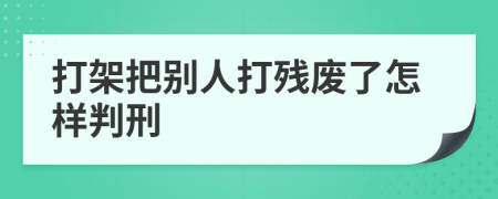 打架把别人打残废了怎样判刑