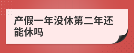 产假一年没休第二年还能休吗