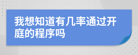 我想知道有几率通过开庭的程序吗