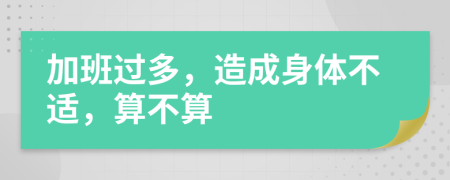 加班过多，造成身体不适，算不算