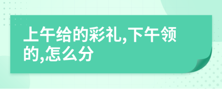 上午给的彩礼,下午领的,怎么分