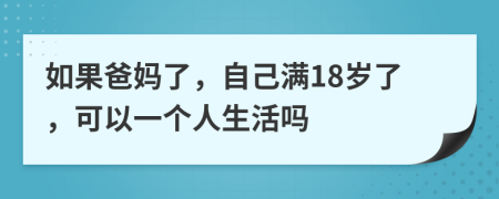 如果爸妈了，自己满18岁了，可以一个人生活吗