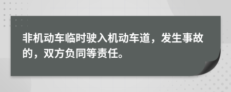 非机动车临时驶入机动车道，发生事故的，双方负同等责任。