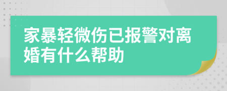 家暴轻微伤已报警对离婚有什么帮助