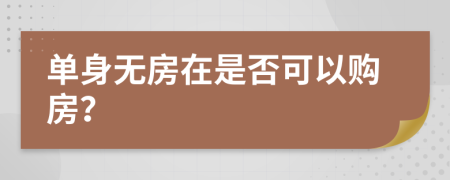 单身无房在是否可以购房？