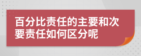 百分比责任的主要和次要责任如何区分呢