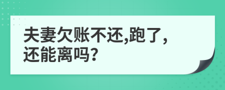 夫妻欠账不还,跑了,还能离吗？