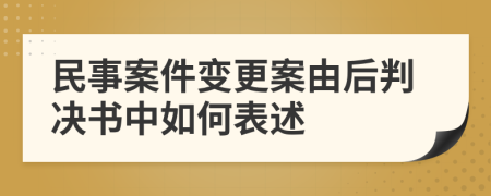 民事案件变更案由后判决书中如何表述