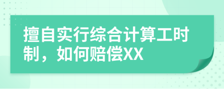 擅自实行综合计算工时制，如何赔偿XX