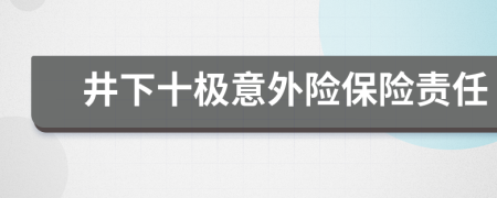 井下十极意外险保险责任