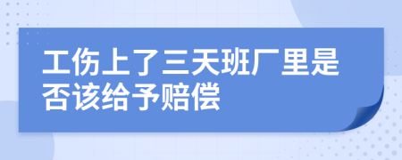 工伤上了三天班厂里是否该给予赔偿