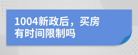 1004新政后，买房有时间限制吗