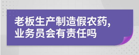 老板生产制造假农药,业务员会有责任吗