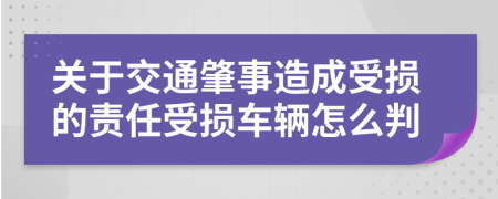 关于交通肇事造成受损的责任受损车辆怎么判