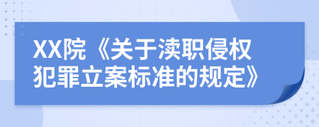 XX院《关于渎职侵权犯罪立案标准的规定》