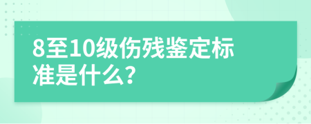 8至10级伤残鉴定标准是什么？