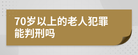 70岁以上的老人犯罪能判刑吗