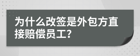 为什么改签是外包方直接赔偿员工？