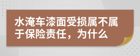 水淹车漆面受损属不属于保险责任，为什么