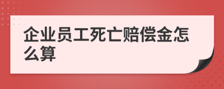 企业员工死亡赔偿金怎么算