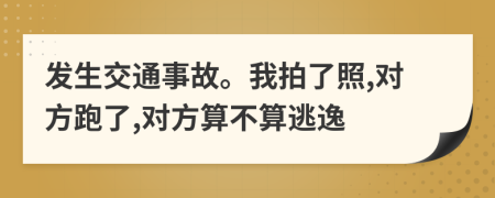 发生交通事故。我拍了照,对方跑了,对方算不算逃逸