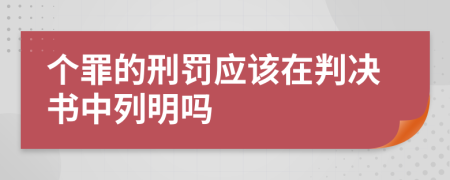 个罪的刑罚应该在判决书中列明吗
