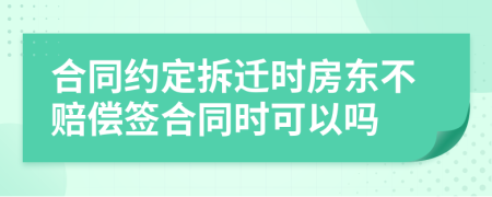 合同约定拆迁时房东不赔偿签合同时可以吗