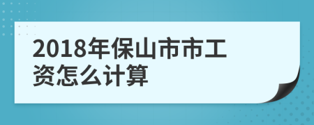 2018年保山市市工资怎么计算