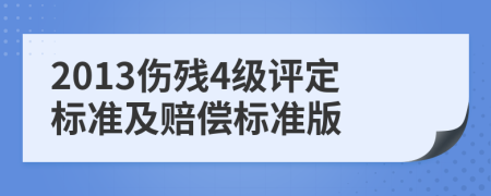 2013伤残4级评定标准及赔偿标准版